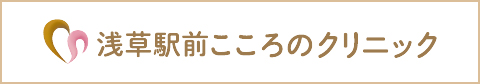 浅草駅前こころのクリニック