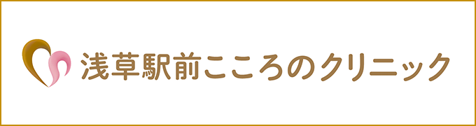 浅草駅前こころのクリニック