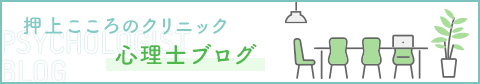 押上こころのクリニック心理士ブログ