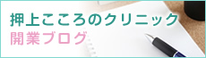 押上こころのクリニック開業ブログ