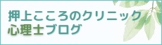 押上こころのクリニック心理士ブログ